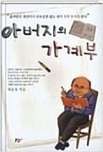 [중고] 아버지의 가계부