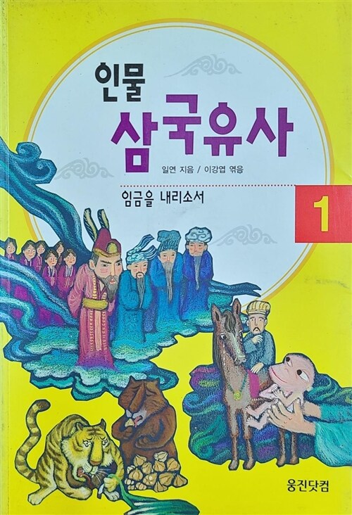 [중고] 인물 삼국유사 1