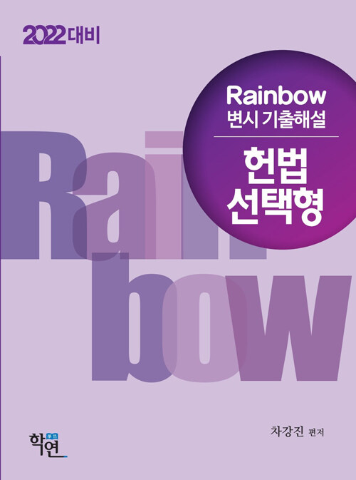 [중고] 2021 Rainbow 변시 기출해설 헌법 선택형 (회차별)