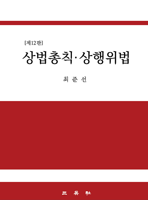 [중고] 상법총칙.상행위법