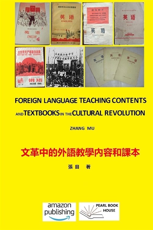 Foreign Language Teaching Contents and Textbooks in the Cultural Revolution: 文革中的外語教學內& (Paperback)