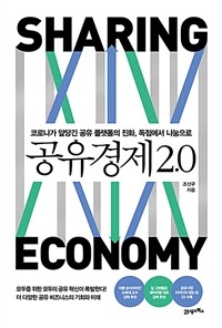 공유경제 2.0 =코로나가 앞당긴 공유 플랫폼의 진화, 독점에서 나눔으로 /Sharing economy 