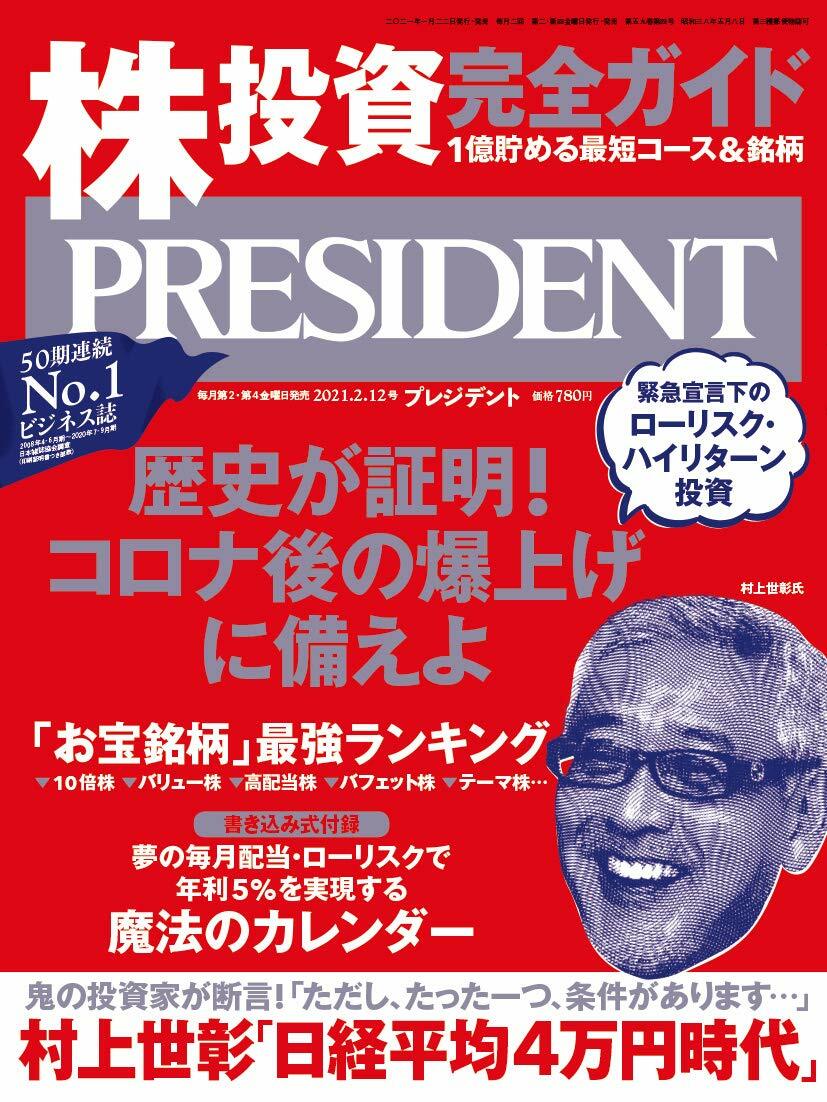 株投資 完全ガイド 1億貯める最短コ-ス&銘柄 「お寶銘柄」最强ランキング(プレジデント2021年2/12號)