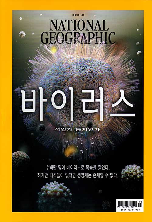 내셔널 지오그래픽 National Geographic 2021.2 (한국어판)