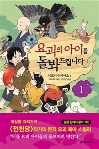 요괴의 아이를 돌봐드립니다