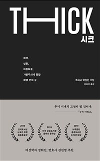 시크 = THICK : 여성, 인종, 아름다움, 자본주의에 관한 여덟 편의 글 표지이미지