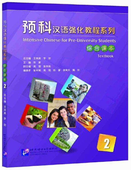 预科漢语强化敎程系列 综合課本2