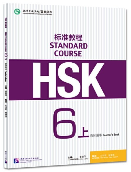 HSK標準敎程6(上)敎師用书