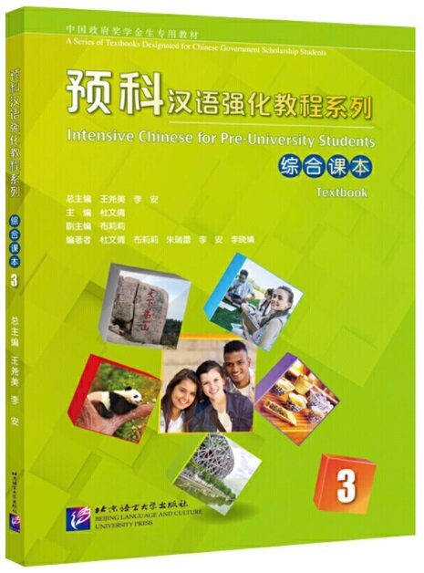预科漢语强化敎程系列 综合課本3