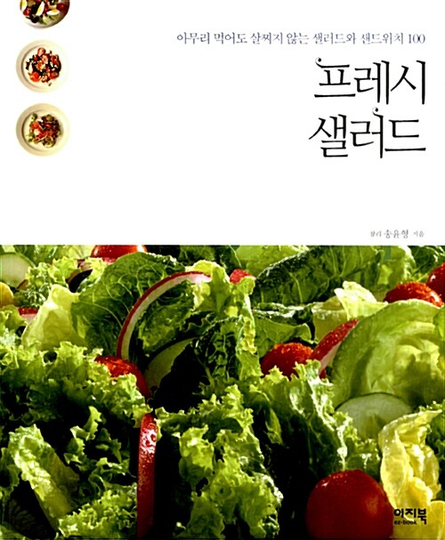 프레시 샐러드