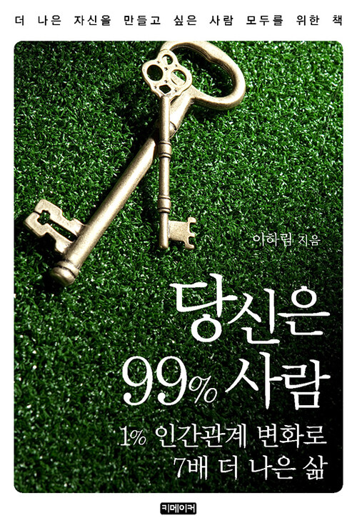 당신은 99% 사람 : 1% 인간관계 변화로 7배 더 나은 삶