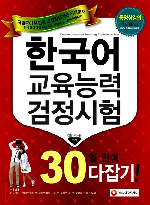 [중고] 한국어교육능력검정 30일 안에 다잡기