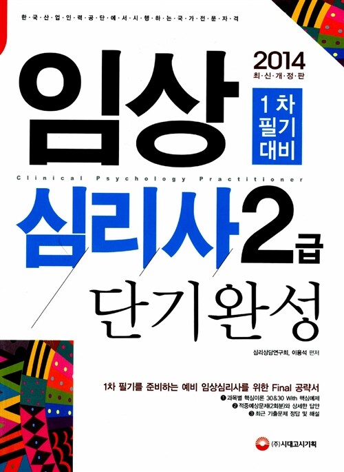 2014 임상심리사 2급 필기 단기완성