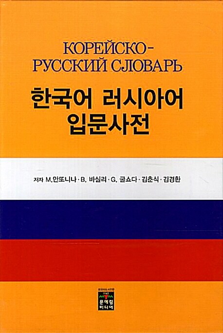 한국어 러시아어 입문사전