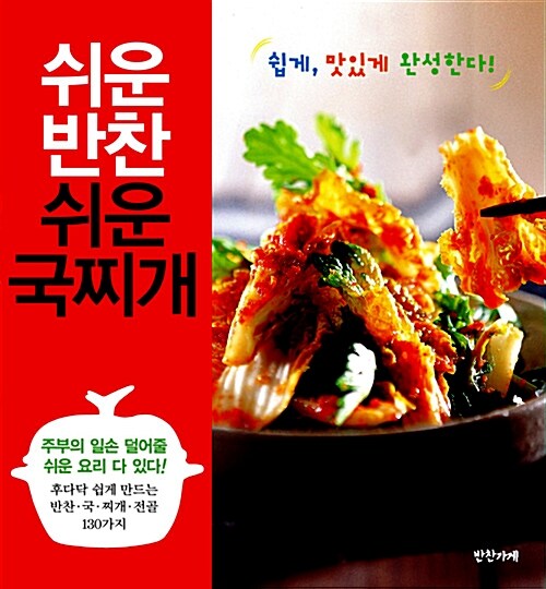 [중고] 쉬운 반찬 쉬운 국찌개