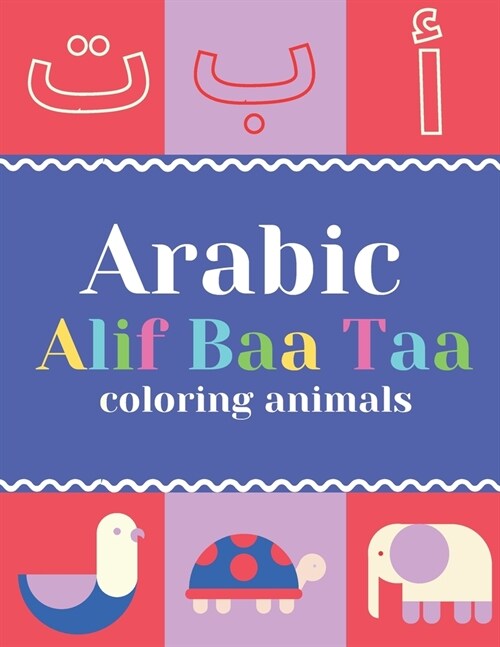 Arabic Alif Baa Taa coloring animals: teaching kids Arabic Alphabet and coloring animals and knowing there names in Arabic (Paperback)