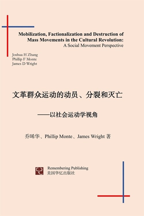 Mobilization, Factionalization and Destruction of Mass Movements in the Cultural Revolution: A Social Movement Perspective (Paperback)