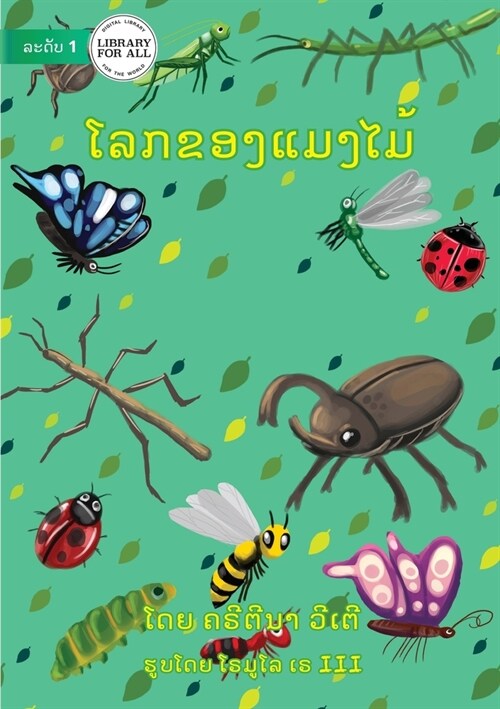 The World of Insects - ໂລກຂອງແມງໄມ້ (Paperback)