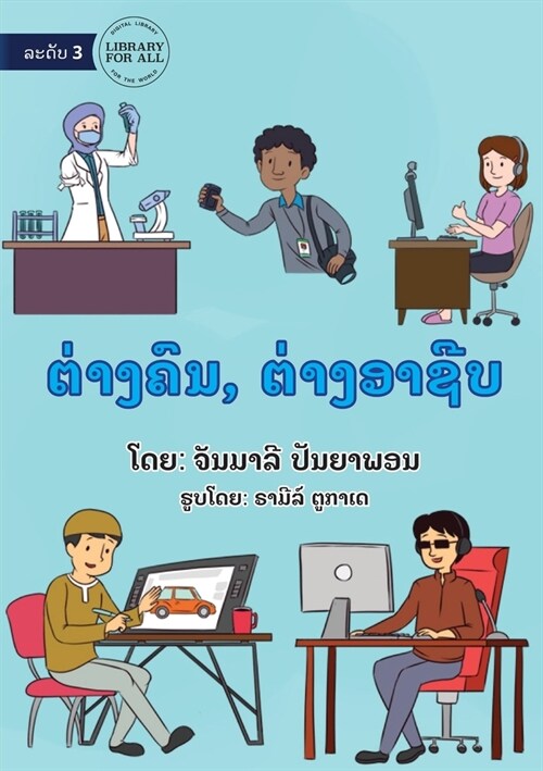 Different People, Different Jobs - ຕ່າງຄົນ, ຕ່າງອາຊີບ (Paperback)