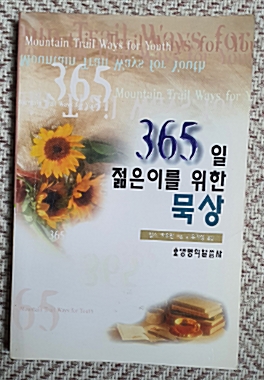 [중고] 365일 젊은이를 위한 묵상