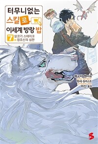 터무니없는 스킬로 이세계 방랑 밥 07