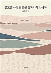 불교를 사랑한 조선 유학자의 선어록 :述夢瑣言 