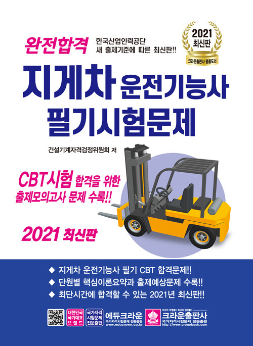 2021 완전합격 지게차운전기능사 필기시험문제