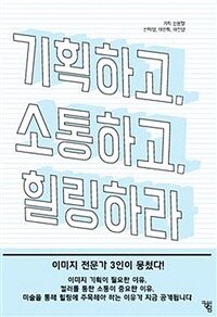 기획하고, 소통하고, 힐링하라