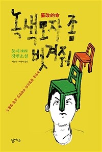 녹색모자 좀 벗겨줘 :둥시(東西) 장편소설 