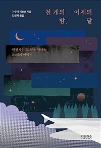 천 개의 밤, 어제의 달 :언젠가의 그 밤을 만나는 24개의 이야기 
