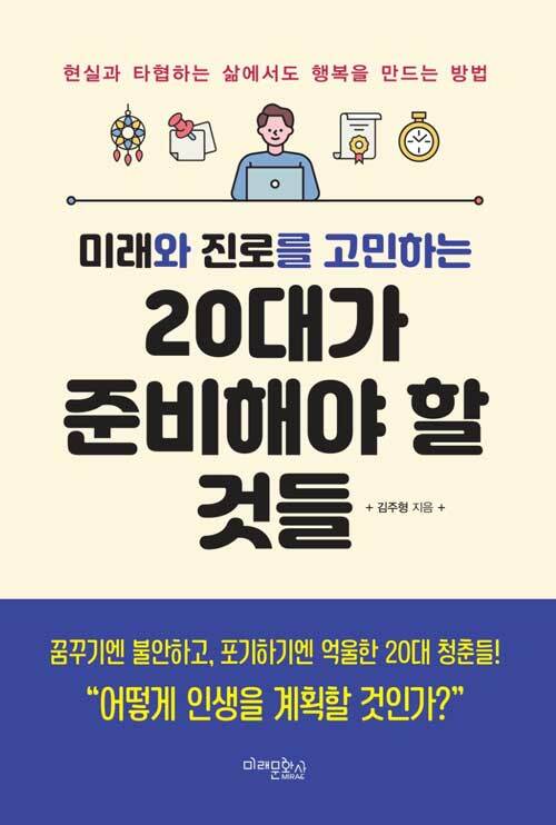 미래와 진로를 고민하는 20대가 준비해야 할 것들