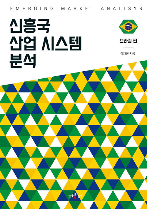 신흥국 산업 시스템 분석 : 브라질 편