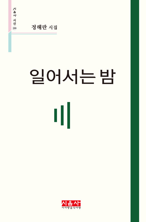 일어서는 밤