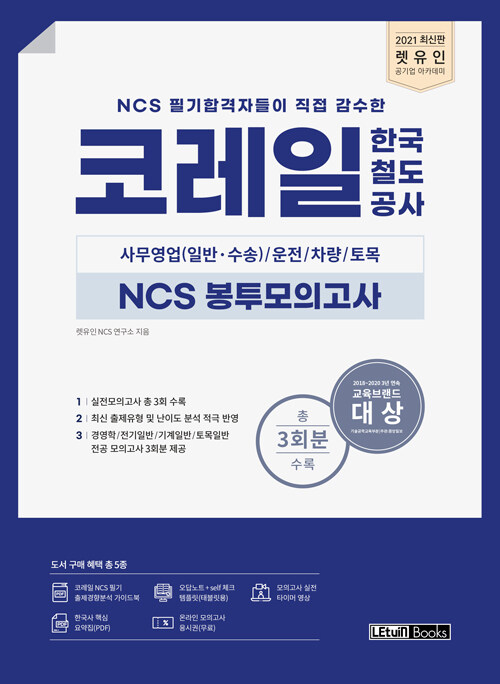 2021 렛유인 코레일 한국철도공사 NCS 봉투모의고사