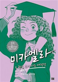 미카엘라. 5, 졸업 축제 사수 대작전 