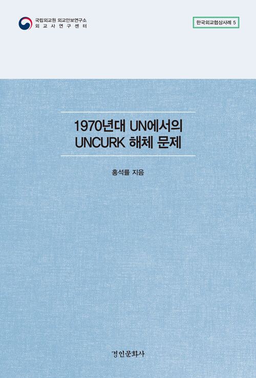 1970년대 UN에서의 UNCURK 해체 문제