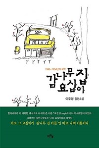 감나무 집 요십이 - 1946-1954년의 회억