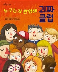 누구든지 환영해 괴짜 클럽