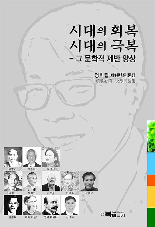 시대의 회복 시대의 극복