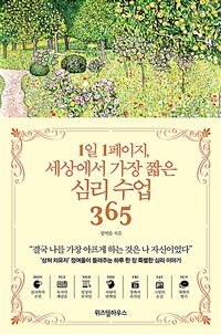 1일 1페이지, 세상에서 가장 짧은 심리 수업 365 