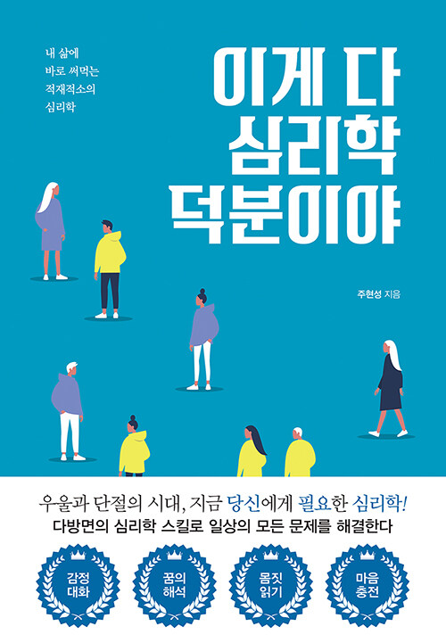 이게 다 심리학 덕분이야