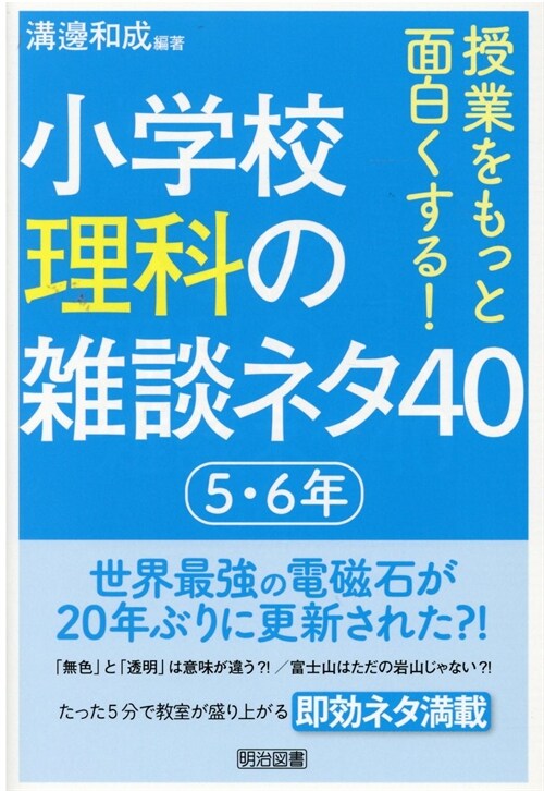 小學校理科の雜談ネタ40 5·6年