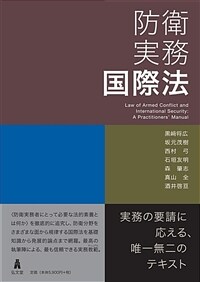 防衛実務国際法