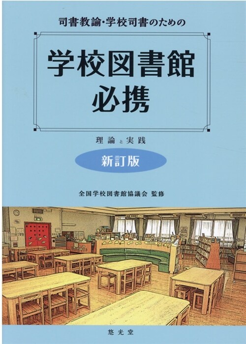 司書敎諭·學校司書のための學校圖書館必携