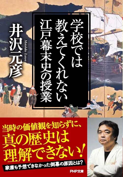 學校では敎えてくれない江戶·幕末史の授業