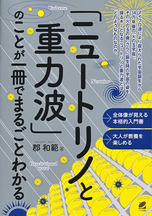 「ニュ-トリノと重力波」のことが一冊でまるごとわかる