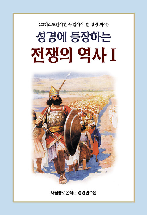 성경에 등장하는 전쟁의 역사 1