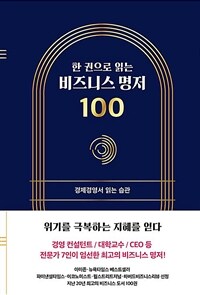 (한 권으로 읽는) 비즈니스 명저 100 :경제경영서 읽는 습관 