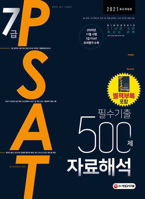 [중고] 2021 7급 PSAT 필수기출 500제 자료해석