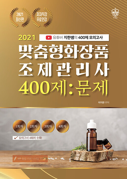 [중고] 2021 맞춤형화장품 조제관리사 400제 - 전2권